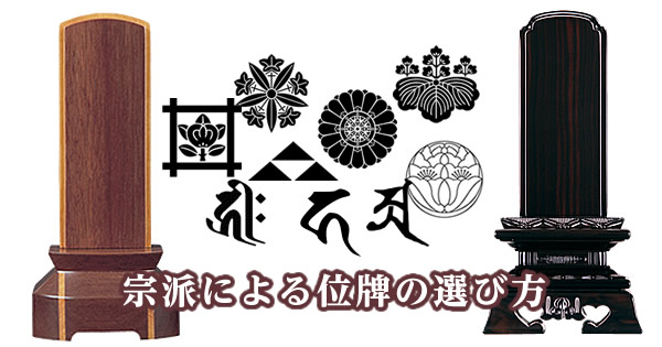 位牌の選び方（浄土宗・真言宗・天台宗・臨済宗・日蓮宗・曹洞宗）｜仏壇ナビ