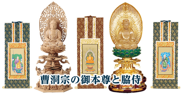 曹洞宗の御本尊と脇侍 – 釈迦如来の仏像や掛け軸の選び方と祀り方｜仏壇ナビ