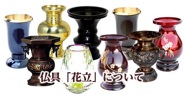 仏具の花立（花瓶）の意味や役割と選び方｜仏壇ナビ