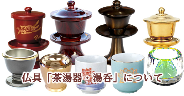 仏具   茶湯器　1個